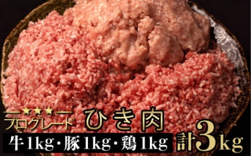 牛ひき肉 鶏ひき肉 豚ひき肉 牛ミンチ 鶏ミンチ 豚ミンチ 3種 3kg ハンバーグ つくね 大容量 業務用