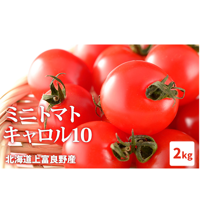 北海道上富良野産ミニトマト2kg 令和6年発送 先行受付