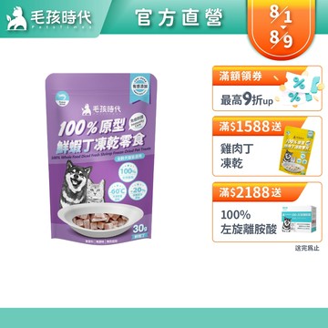 【毛孩時代】100%原型鮮蝦丁凍乾零食30g(免疫保健/犬貓凍乾/犬貓零食/貓咪凍乾/貓咪零食)