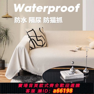 【台灣公司 可開發票】防水沙發蓋布巾萬能全蓋沙發罩套純色四季通用沙發墊防塵防貓爪