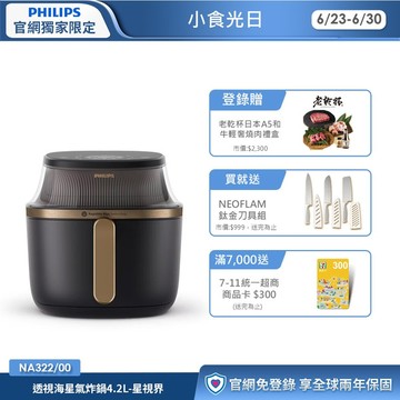 ★登錄送老乾杯燒肉禮盒★飛利浦透視海星氣炸鍋4.2L 星視界(NA322/00)