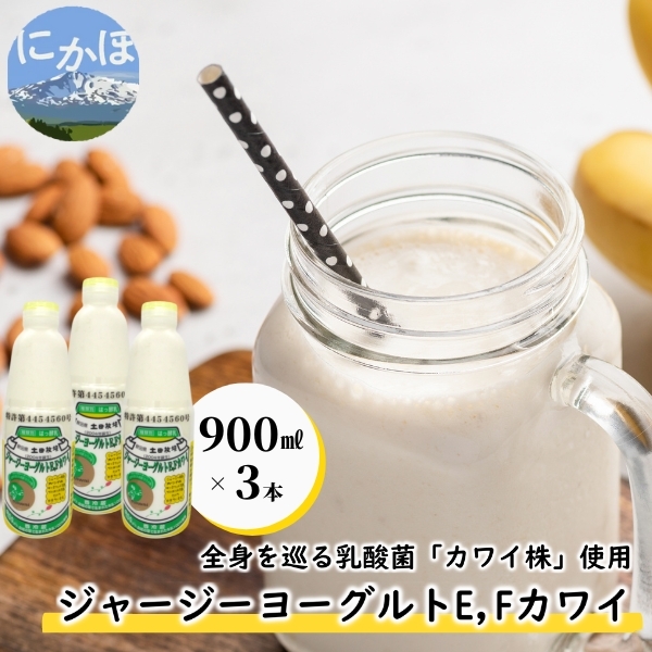 ジャージー ヨーグルト（E・Fカワイ）900ml×3本（飲む ヨーグルト）