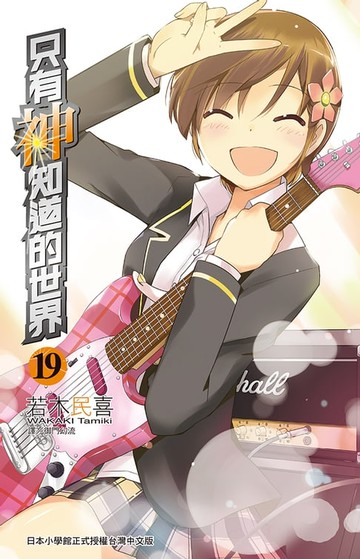 【電子書】只有神知道的世界(19)