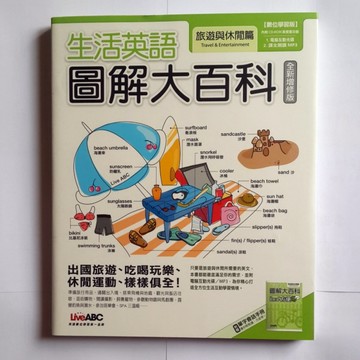 生活英語圖解大百科：旅遊與休閒篇[二手書_良好]