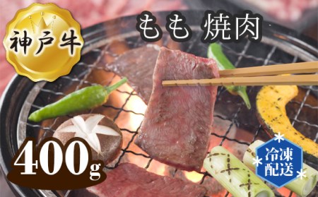 No.278 神戸牛 ビーフ もも 焼肉 400g