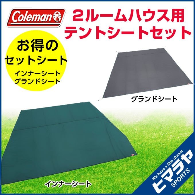 Coleman 2ルームハウス グランドシート/インナーシート セット