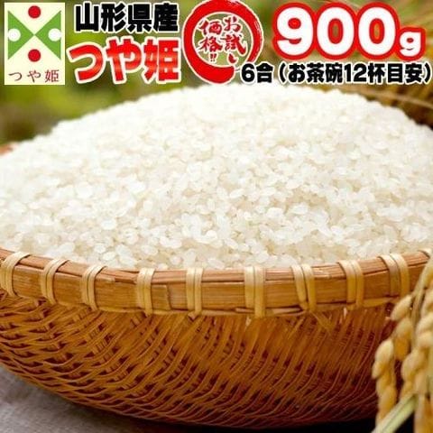 新米 お米 ポイント消化 米 送料無料 つや姫 白米 900g (6合) 令和5