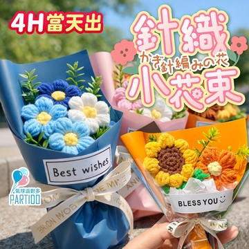 氣球派對多🎉編織花束 告白花束 針織花 編織花 生日禮物 畢業花束 父親節 永生花束 永生花 婚禮小物 告白花束 慶生