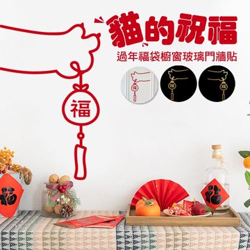 【省時好物】貓的祝福過年福袋櫥窗玻璃門牆貼_2入