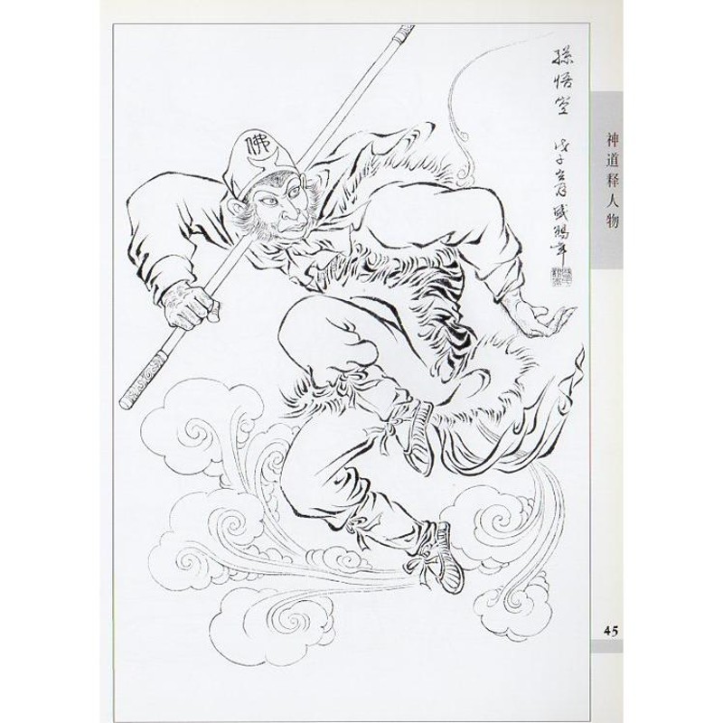 中国古代人物線描画譜 十招画室 中国絵画/中国古代人物线描画 