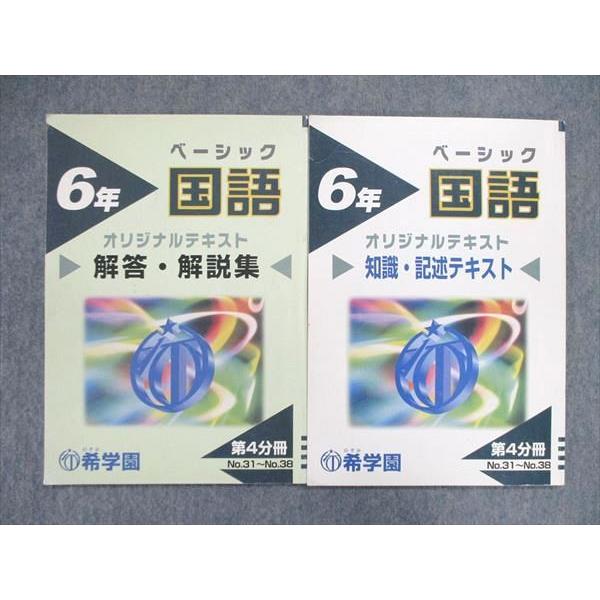 UQ84-018 希学園 小6 小学6年 ベーシック国語 オリジナル 知識・記述