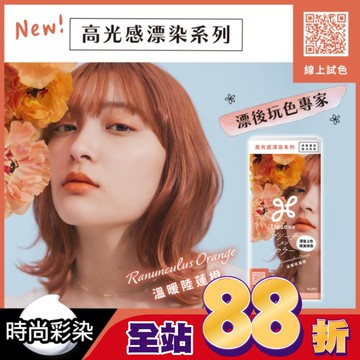 莉婕高光感漂染系列泡沫染髮劑 溫暖陸蓮橙