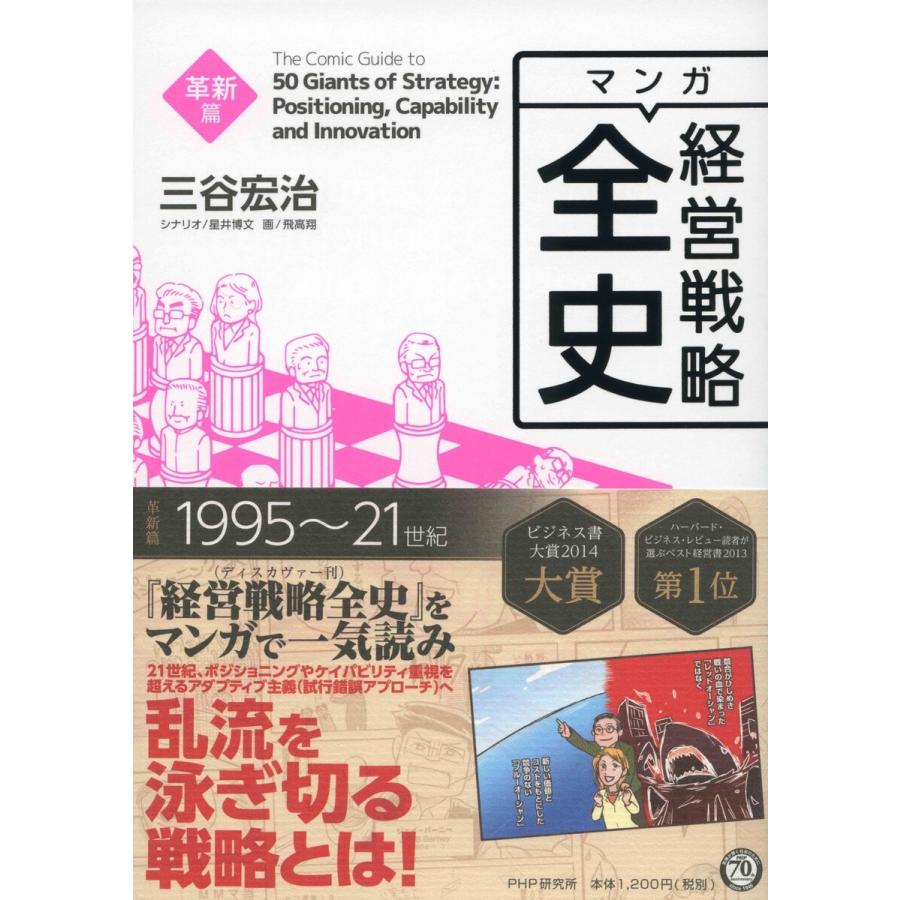 マンガ経営戦略全史 革新篇