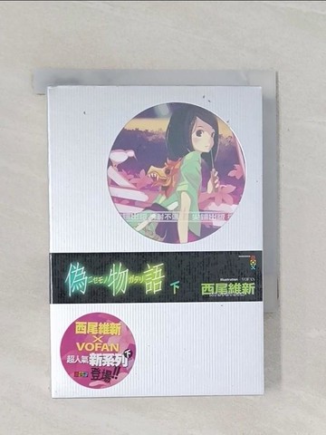 【書寶二手書T1／一般小說_RB2】偽物語(下)_西尾維新