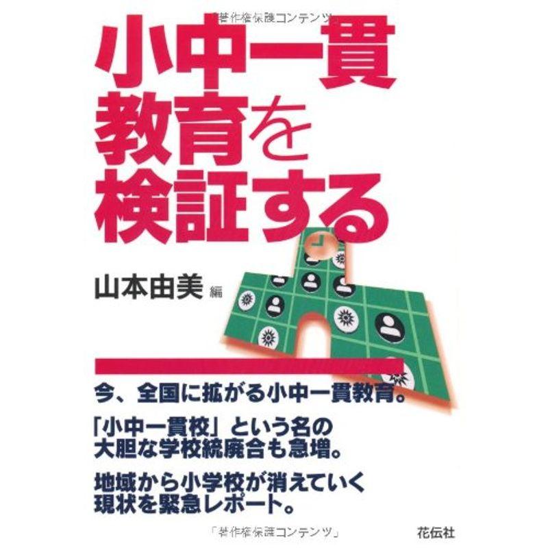 小中一貫教育を検証する