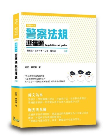 這是一本警察法規選擇題 (6版) 謝安, 賴威廉 2025 讀享