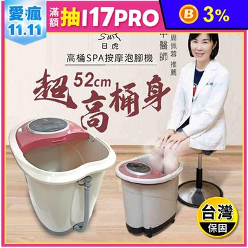 【日虎】高桶SPA按摩泡腳機ZH-8607(桶身52cm) 足浴機/高桶泡腳機
