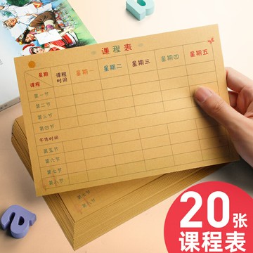 20張課程表小學生家用課程表卡卡片貼紙攜帶創意小學兒童幼兒園課程安排表家用小號