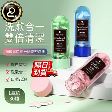 固體牙膏 益生菌牙膏 隨身漱口粒 薄荷 隨身  益生菌 顏禧牙膏片 牙膏粒 去牙漬牙粉 洗漱合一 咀嚼清潔 QJ2177