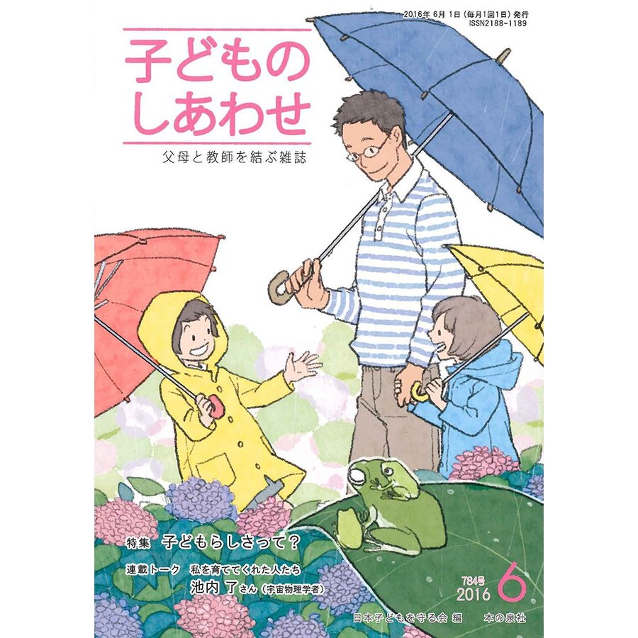 子どものしあわせ 父母と教師を結ぶ雑誌 784号