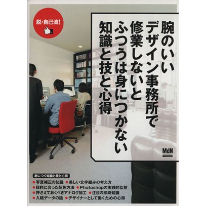 腕のいいデザイン事務所で修業しないとふつうは身につかない知識と技と心得 インプレスムック／ＭｄＮ編集部(編者)