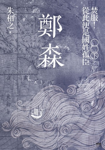 鄭森（下卷）：焚服！從此便是國姓孤臣