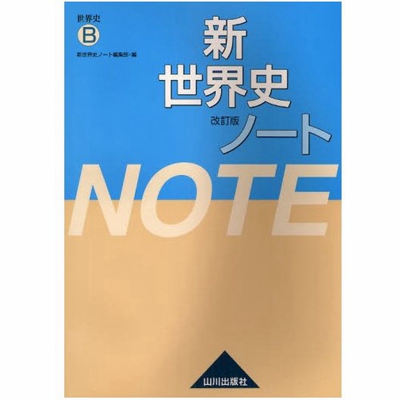 新世界史 改訂版 ノート 世界史b 通販 Lineポイント最大0 5 Get Lineショッピング