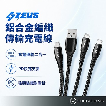 ZEUS 快速充電線 USB Type C 快充線 iPhone 充電線 PD快充 手機充電線 傳輸線 APPLE 充電