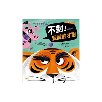 不對！我說的才對(品格教育繪本：行為引導/尊重他人)