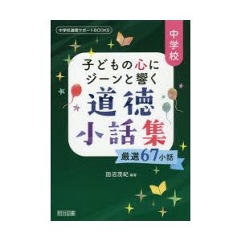 中学校子どもの心にジーンと響く道徳小話集 厳選67小話 | LINEショッピング