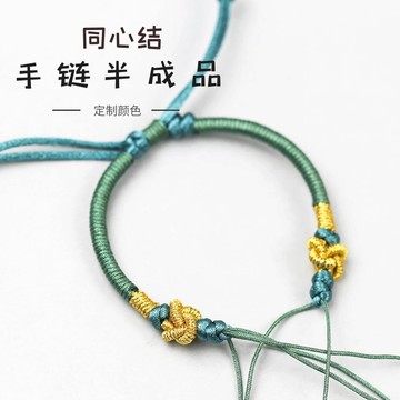 《半成品》同心結 手繩 手環