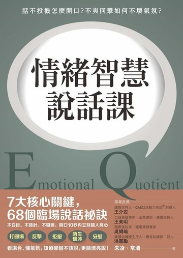 【電子書】情緒智慧說話課：話不投機怎麼開口？不爽回擊如何不壞氣氛？