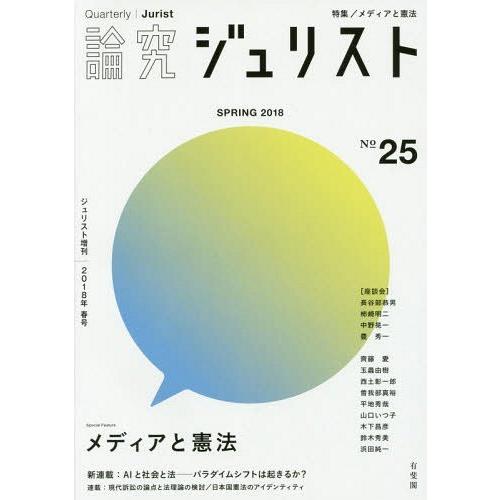 論究ジュリスト 25号