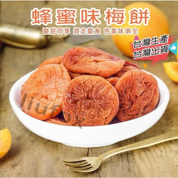 【台灣生產】蜂蜜梅餅 蜂蜜味梅餅 無核蜂蜜酸甜梅餅 果脯日式  無核梅餅 休閒零食 果乾蜜餞 梅餅 果乾零食