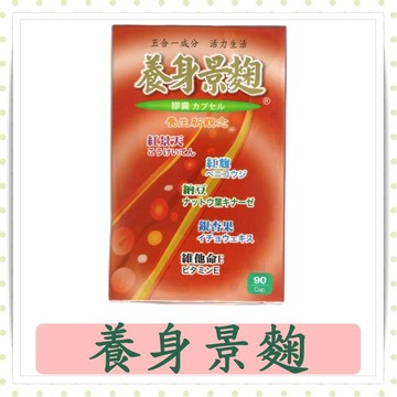 井田養身景麴膠囊 90粒/盒/紅景天/紅麴/