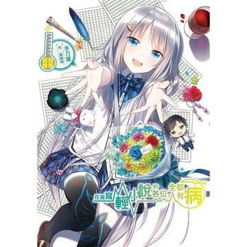 全新 / 在座寫輕小說的各位，全都有病 回憶畫冊 / 尖端 / 定價:400