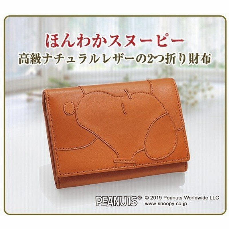 スヌーピー ナチュラルレザーの２つ折り財布 ウォレット 公式 グッズ 雑貨 コラボ レディース 本革 コンパクト プレゼント ギフト インペリアルエンタープライズ 通販 Lineポイント最大get Lineショッピング