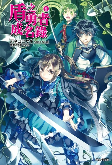 【電子書】盾之勇者成名錄 (8)