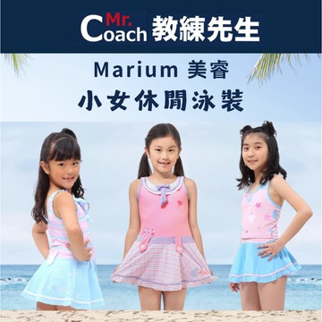 【教練先生】Marium 美睿 小女泳裝 兩件式 三件式 連身泳裝 泡湯 戲水 度假 泡溫泉 水類活動 休閒泳裝