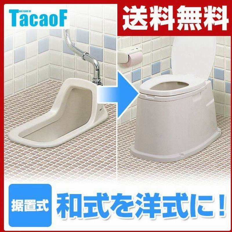Tacaof テイコブ 腰掛け便座 据置式 Kb02 和式トイレ 洋式トイレ 便器 便座 腰掛け便座 腰掛便座 リフォームトイレ リフォーム 和式 洋式 据え置き 工事不要 通販 Lineポイント最大0 5 Get Lineショッピング