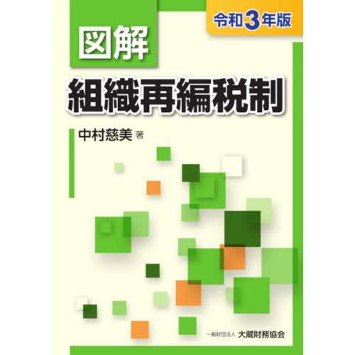 図解組織再編税制 令和3年版