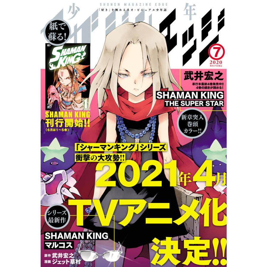 少年マガジンエッジ 2020年7月号 [2020年6月17日発売] 電子書籍版   少年マガジンエッジ編集部