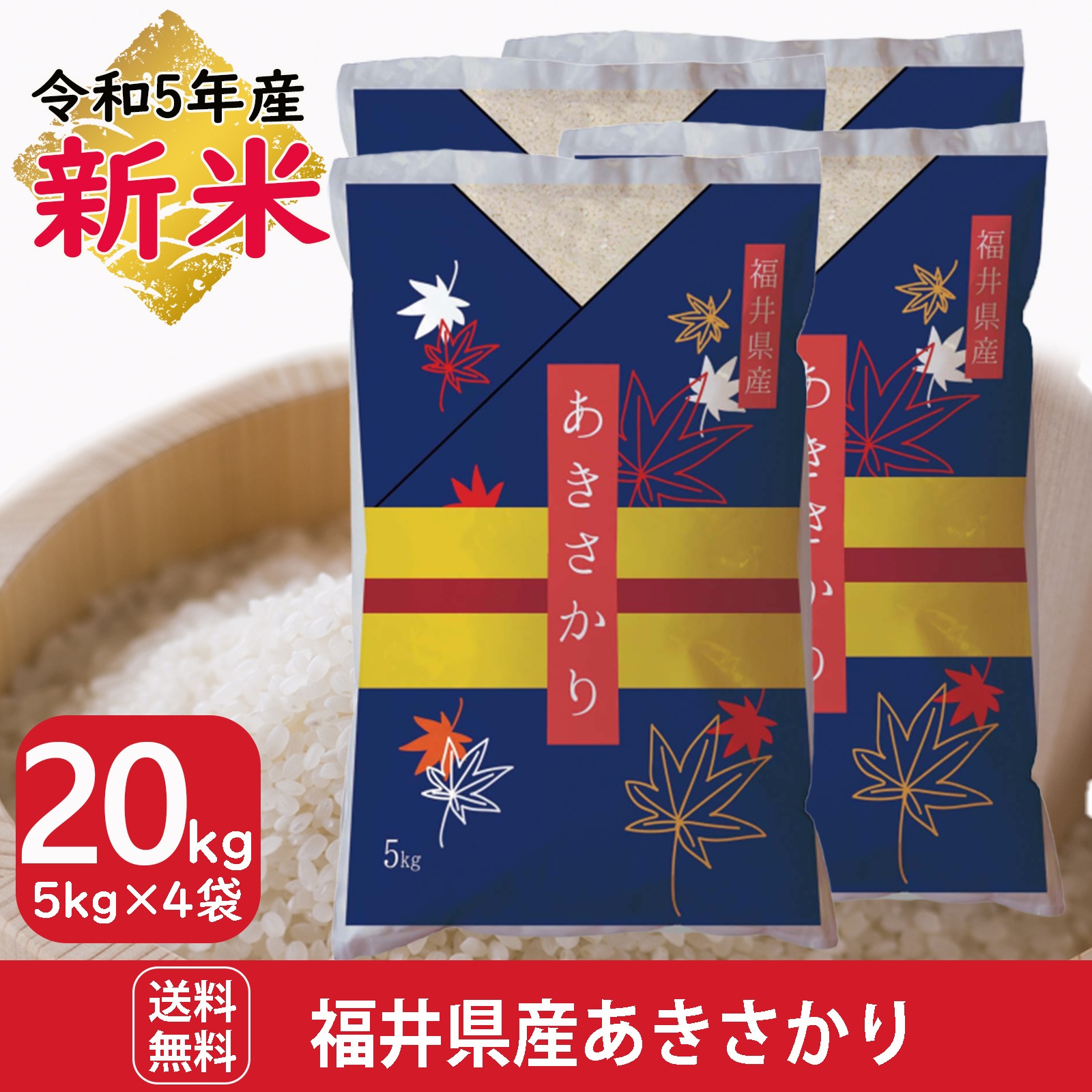 新米 福井県産あきさかり20kg(5kg4袋) 白米　令和5年産