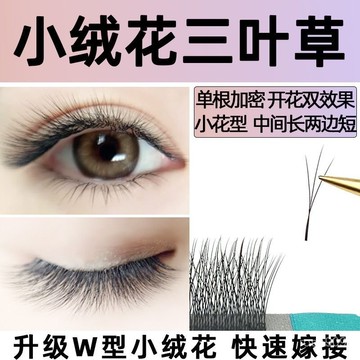 ✨Hannah✨新款小絨花三葉草睫毛嫁接超軟毛V型美睫師種假睫毛W型美睫店專用假睫毛 AK0C