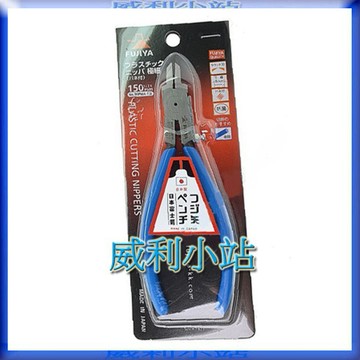 【威利小站】日本 富士箭 FUJIYA 90PMA-150 極細刃塑膠斜口鉗  尖嘴鉗