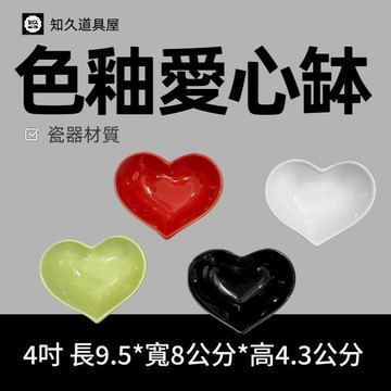 【知久道具屋】愛心缽 色釉愛心缽 桃心缽 醬料碟 佐料碟 造型瓷器 瓷器