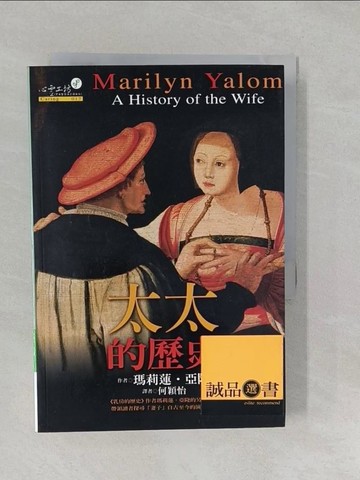 【書寶二手書T1／翻譯小說_S27】太太的歷史_瑪莉蓮．亞隆, 何穎怡