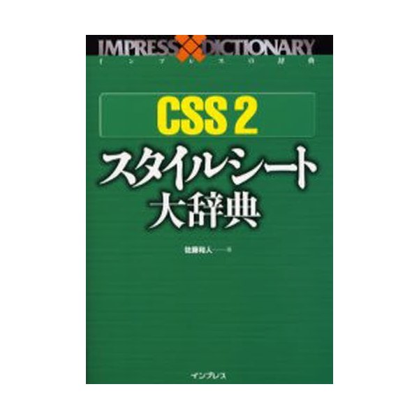 CSS 2スタイルシート大辞典