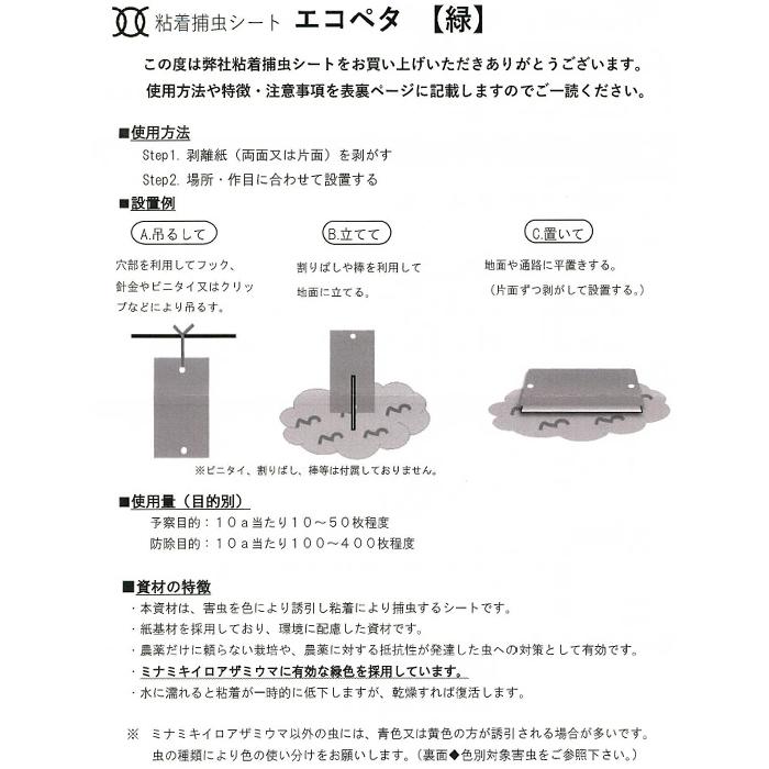 エコペタ捕虫シート　カラー グリーン 　50枚セット　 幅100mm×長さ250mm　ミナミキイロアザミウマ用　ハウス　温室内の捕虫