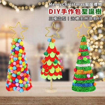 diy 聖誕樹 (大號/3款) 手作材料包 聖誕節 聖誕禮物 美勞套組 保麗龍 裝飾 布置 擺設